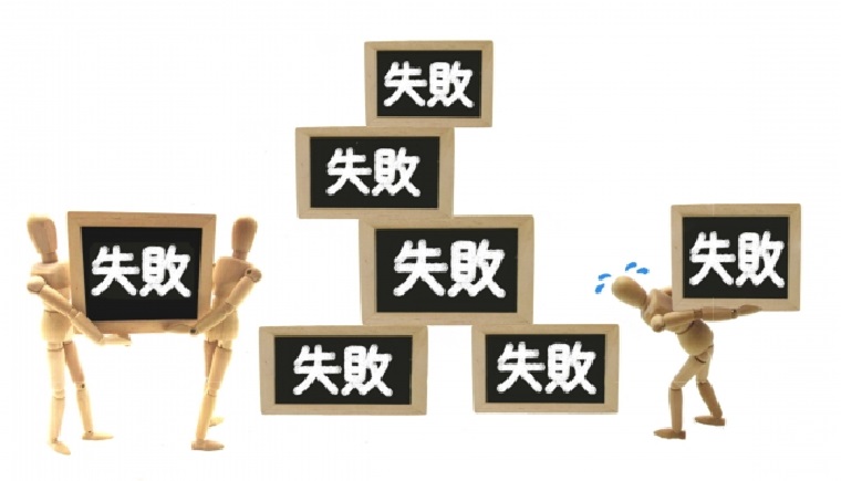 失敗