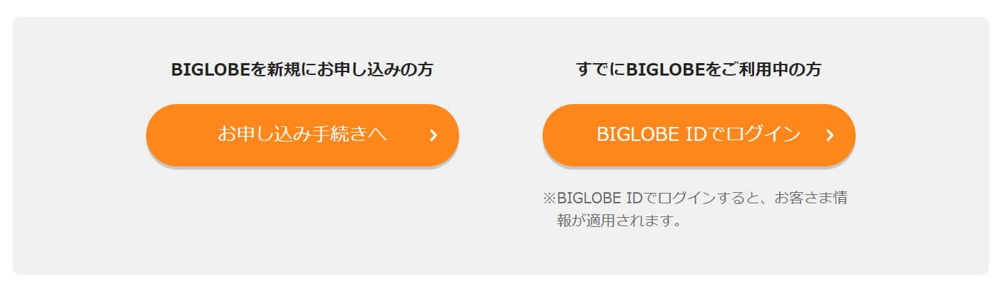 BIGLOBE公式サイト申し込み手続きへ