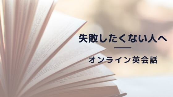 失敗したくない人へ、オンライン英会話