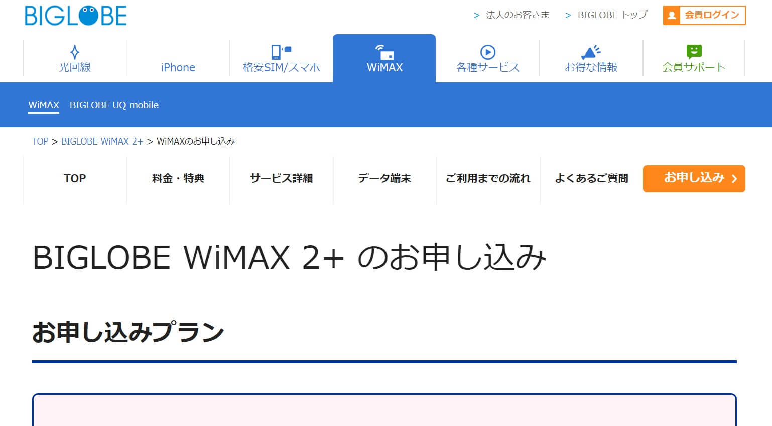 BIGLOBE公式サイトWiMAX2+申し込み
