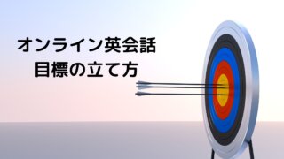 オンライン英会話目標の立て方